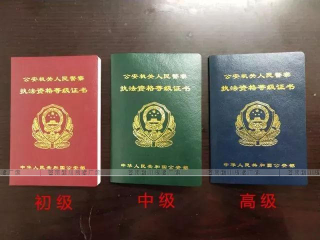 人民警察執(zhí)法資格等級證書